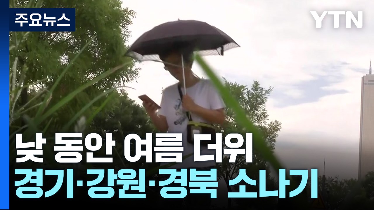 [날씨] 서울 낮 30℃까지 올라...제주도 장맛비, 밤사이 남부 확대 / YTN