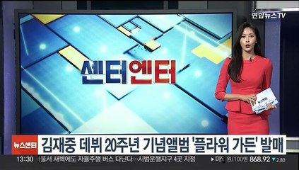 [센터연예] 김재중 데뷔 20주년 기념앨범 '플라워 가든' 발매