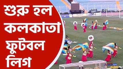 শুরু হল কলকাতা ফুটবল লিগ