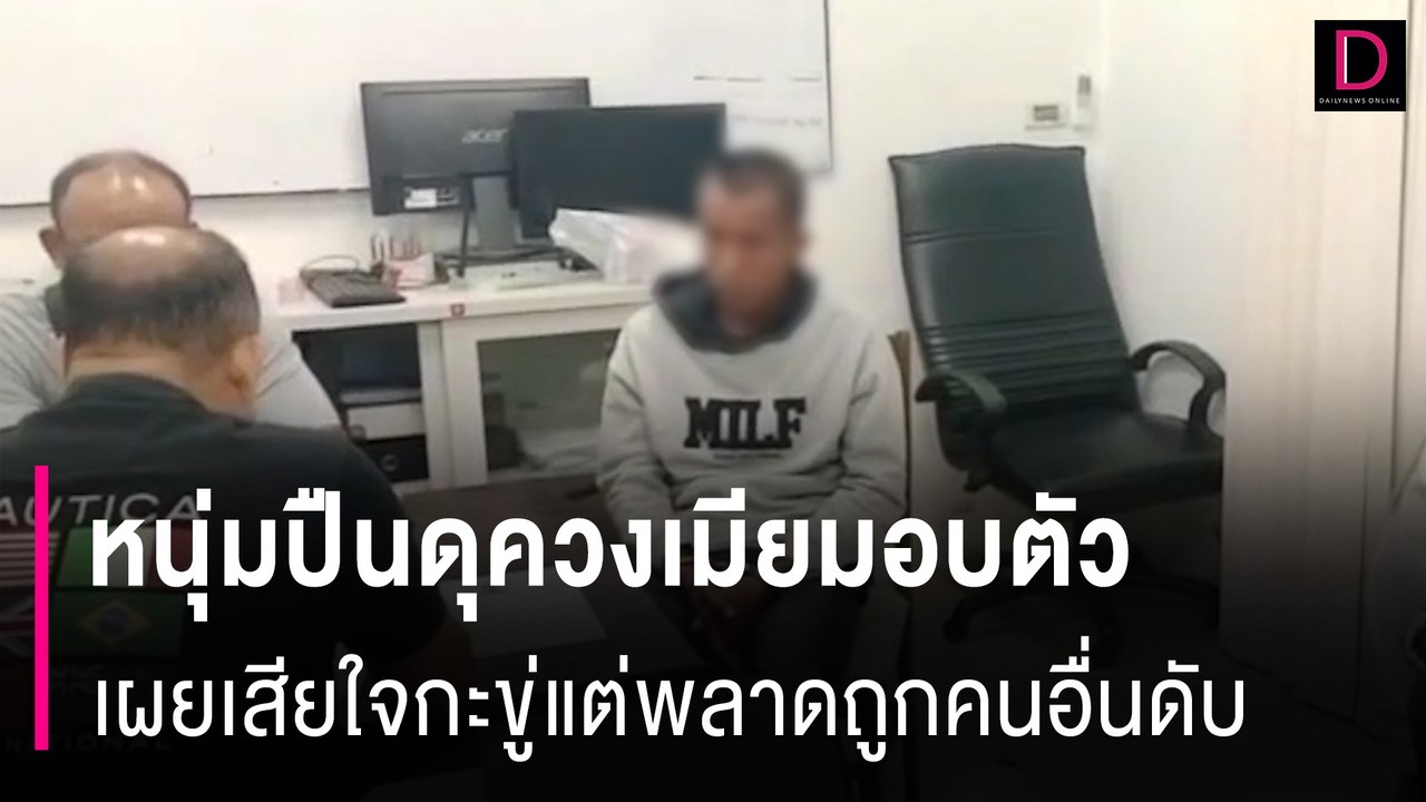 หนุ่มปืนดุควงเมียมอบตัวเผยเสียใจ กะยิงแค่ขู่เพื่อนพ่อตาแต่พลาดถูกคนอื่นดับ | HOTSHOT เดลินิวส์ 26/06/67