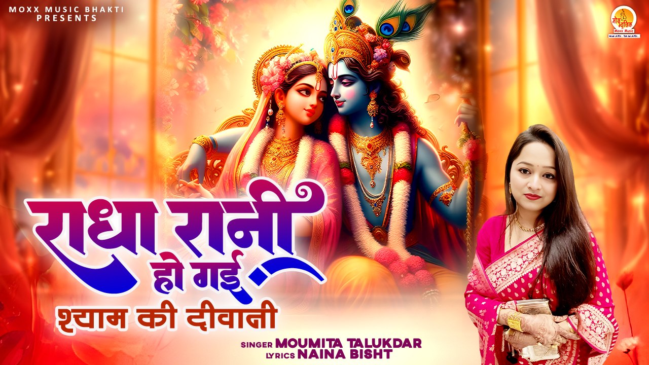 कृष्णा के इस भजन को एक बार ज़रूर सुनें | Radha Rani Ho Gayi | श्याम की दीवानी | Radha Krishna Bhajan