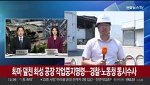 화마 덮친 화성 공장 작업중지명령…경찰·노동청 동시수사