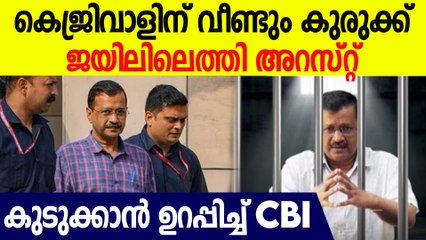 ഇഡിക്ക് പിന്നാലെ CBI ഇറങ്ങി; കെജ്രിവാളിന്റെ ജാമ്യം തടയുമോ?