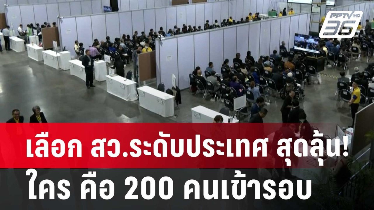 เลือก สว.ระดับประเทศ สุดลุ้น! ใคร คือ 200 คนเข้...