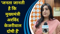Arvind Kejriwal की गिरफ्तारी पर Bansuri Swaraj ने कहा, 'जनता जानती है वो दोषी हैं'