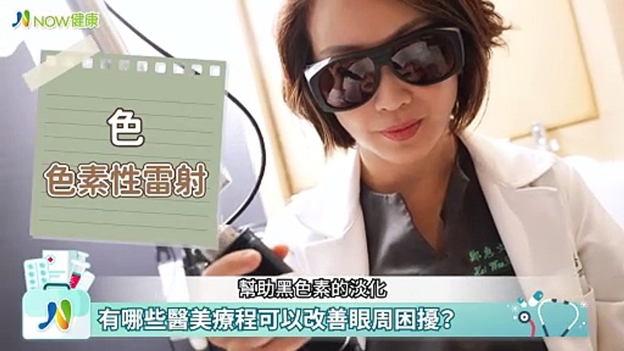 眼周4狀況顯老態！3C加速眼周老化 增生療法及早保養｜安瑟美皮膚科診所 鄭惠文院長 #NOW健康 #眼周困擾 #增生療法