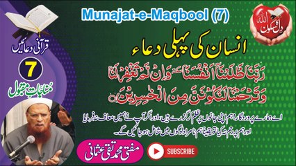 Munajat-e-Maqbool-7 انسان کی پہلی دعا (Hum ne apni Janon per Zulm kia) by Mufti Muhammad Taqi Usmani