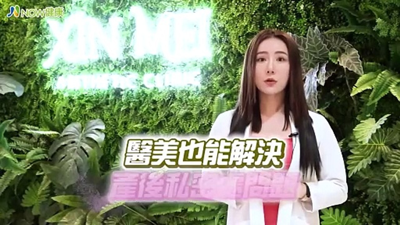 自然產較易陰道鬆弛、漏尿？ 專業醫師打破迷思提解方｜台中馨美美學診所 - 新聞影片｜遠大整合行銷