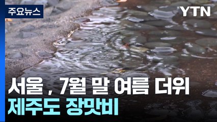 [날씨] 서울 30℃·제주도·남부 장맛비...주말 중부 장마 시작 / YTN