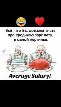 Средняя зарплата в картинке #мемы #юмор #юморздесь #мем #приколы #прикол #ржака #ржакадослез