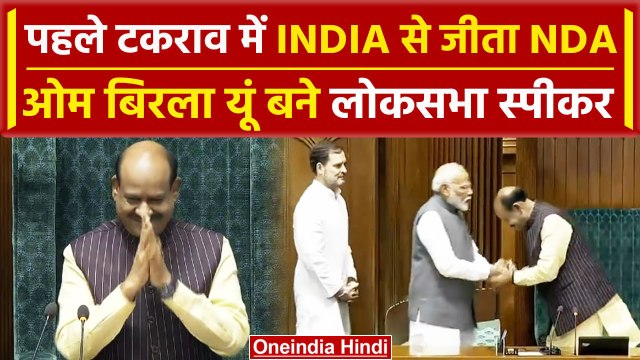 Loksabha Speaker Election: Om Birla फिर बने स्पीकर, पहली बाधा PM Modi ने की पार | वनइंडिया हिंदी