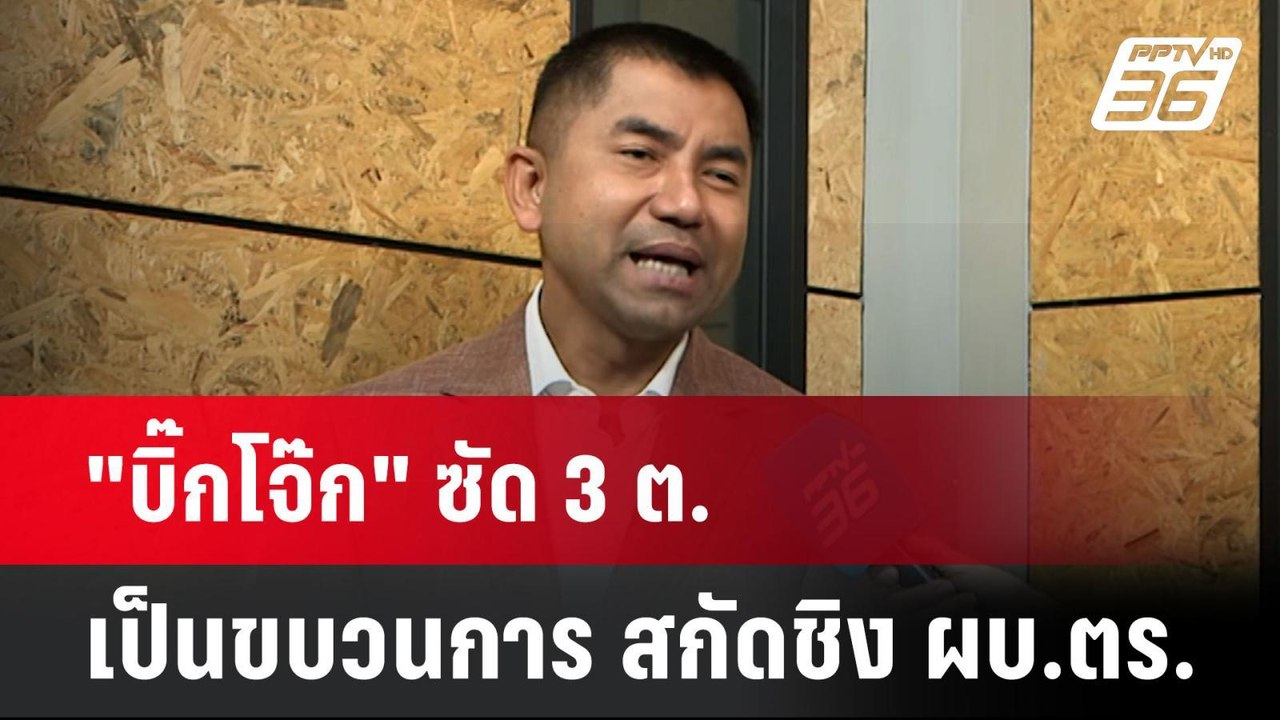"บิ๊กโจ๊ก" ซัด 3 ต. เป็นขบวนการ สกัดชิง ผบ.ตร.|...