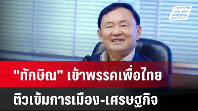 ทักษิณ เข้าพรรคเพื่อไทย ติวเข้มการเมือง-เศรษฐกิจ| เที่ยงทันข่าว | 26 มิ.ย.67