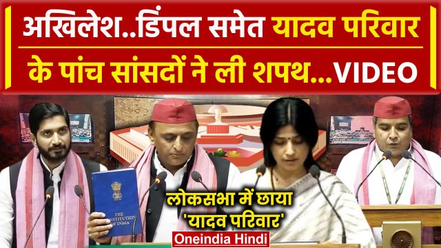 Parliament Session 2024: Lok Sabha में Akhilesh Yadav समेत यादव परिवार के 5 सांसद | वनइंडिया हिंदी