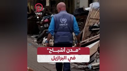 مدن الأشباح في البرازيل: الفيضانات تجبر السكان على الهروب 🌊