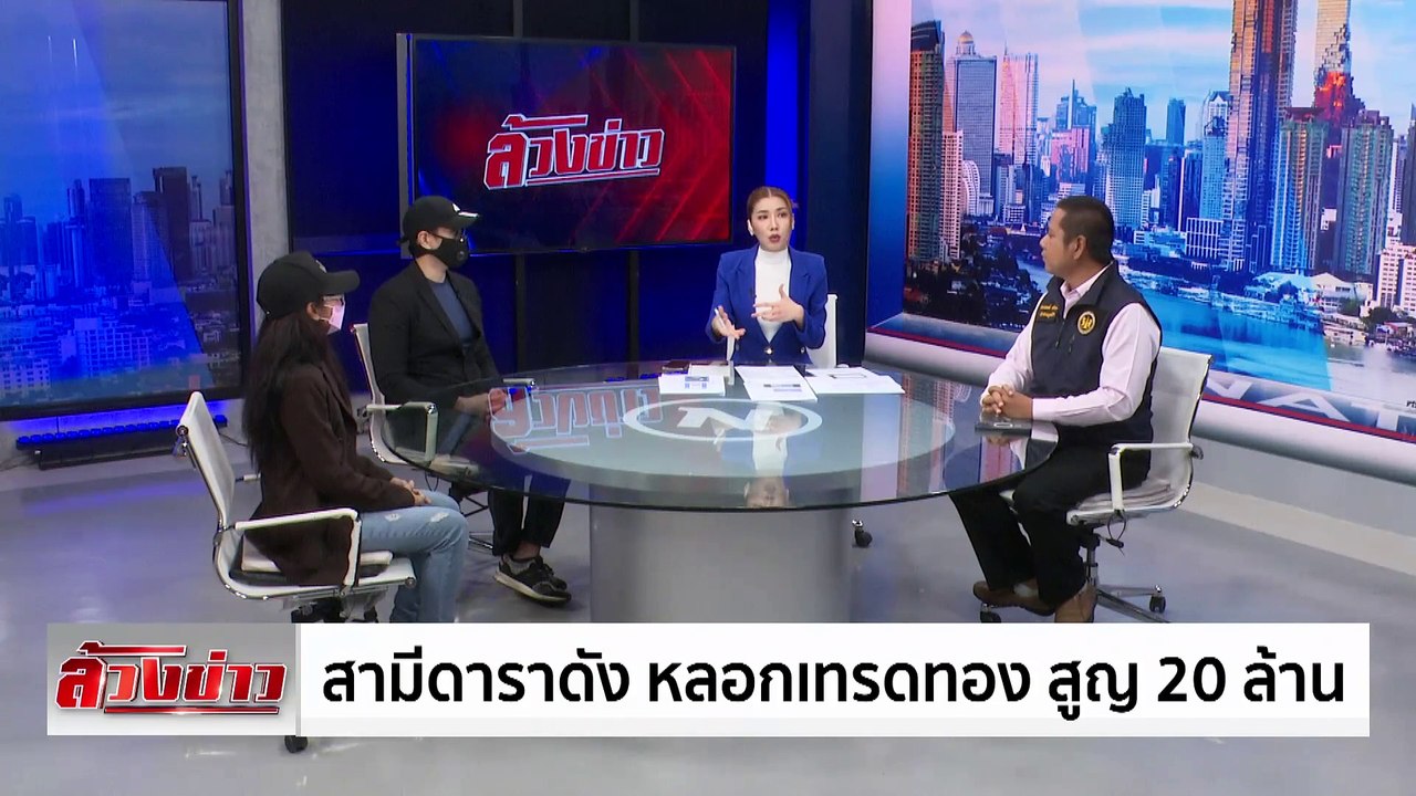 ล้วงข่าว - สามีดาราดัง หลอกเทรดทอง สูญ 20 ล้าน | เนชั่นทันเที่ยง | 26 มิ.ย. 67 | PART 5