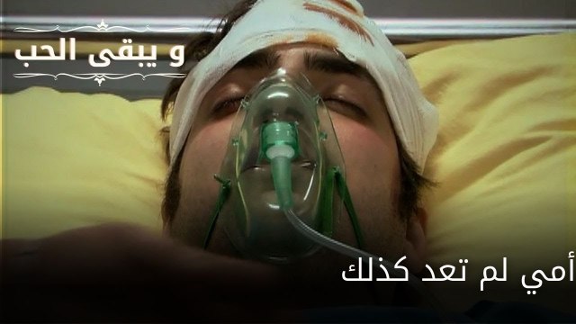 أمي لم تعد كذلك| مسلسل و يبقى الحب - الحلقة 57