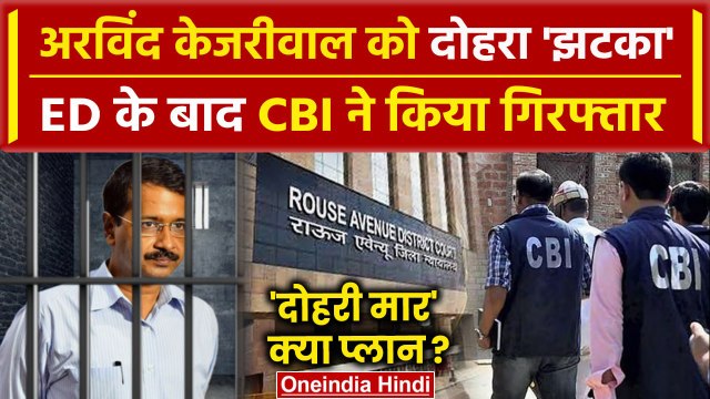 Arvind Kejriwal Arrested: अब CBI ने Rouse Avenue Court से केजरीवाल को किया गिरफ्तार | वनइंडिया हिंदी