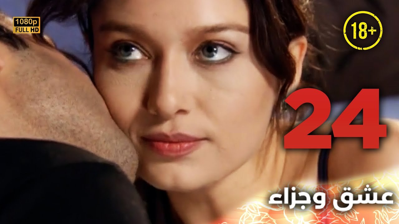 Aşk ve Ceza | عشق وجزاء 24 - دبلجة عربية | غير خاضعة للرقابة FULL HD