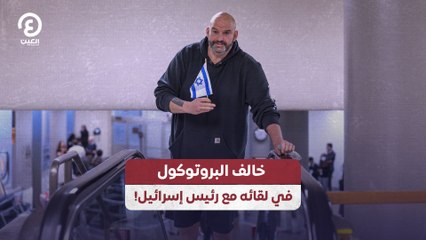 سيناتور أمريكي يخالف البروتوكول ويقابل رئيس إسرائيل بشكل غير رسمي 🇺🇸🇮🇱