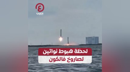 لحظة هبوط نواتين لصاروخ فالكون