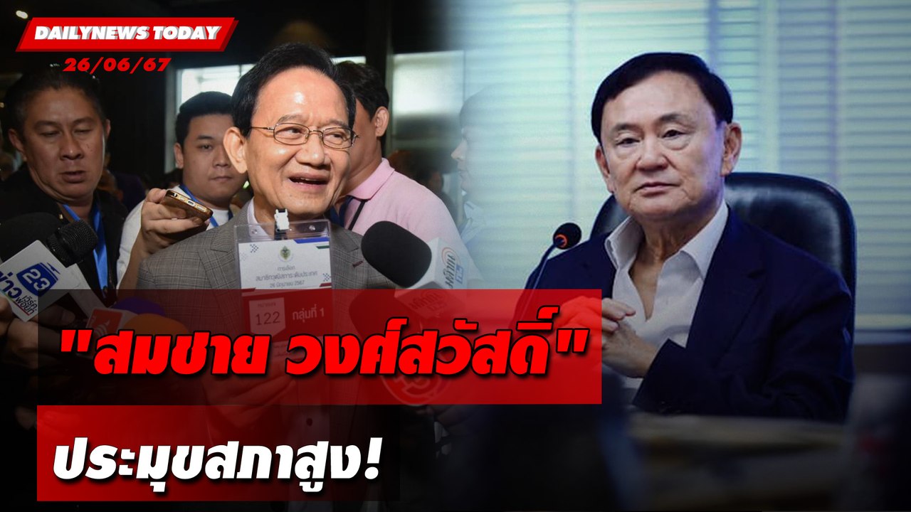 "สมชาย วงศ์สวัสดิ์" ประมุขสภาสูง! | DAILYNEWSTODAY 26/06/67