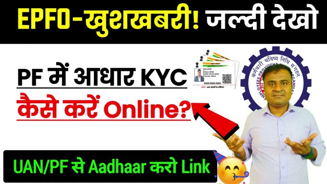 EPFO-खुशखबरी! जल्दी देखो, pf se aadhar kaise link kare, link aadhaar card with pf (3)