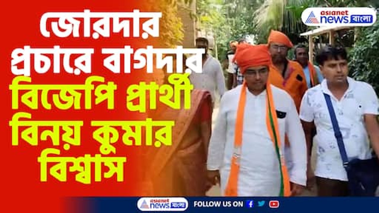 জোরদার প্রচারে বাগদার বিজেপি প্রার্থী বিনয় কুমার বিশ্বাস