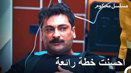 الحيلة التي قام بها فرات من أجل رؤية نازلي - محكوم الحلقة 21