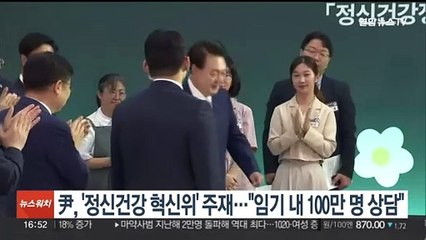윤 대통령, '정신건강정책 혁신위' 주재…"임기 내 100만명 심리상담"