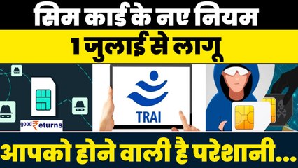 SIM Card को लेकर 1 July से नए नियम लागू, क्या है नियम? समझिए..| GoodReturns