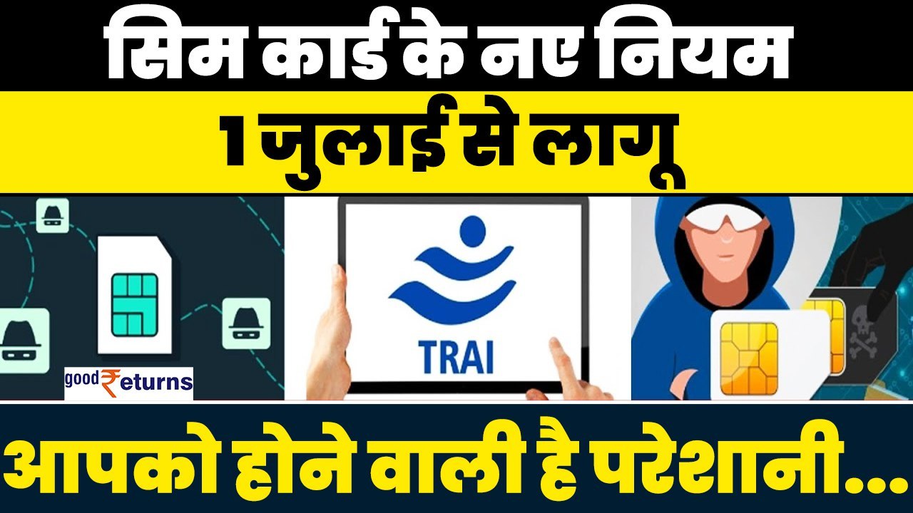 SIM Card को लेकर 1 July से नए नियम लागू, क्या ह...