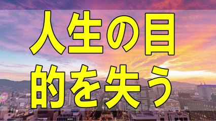 テレフォン人生相談 ストレスなしで生きる目的を失うことがあります!加藤諦三＆大原敬子!