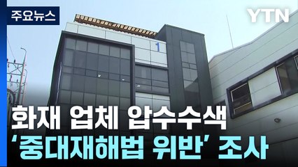 '화성 공장화재' 아리셀 등 3개 업체 압수수색..."과실 집중 수사" / YTN
