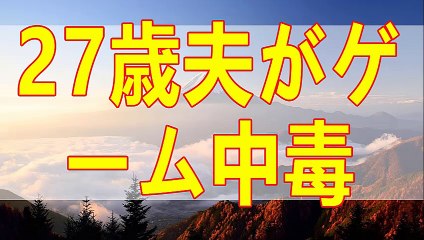 テレフォン人生相談  ゲームにはまっている27才夫に不満な妻の相談!ドリアン助川＆高橋龍太郎