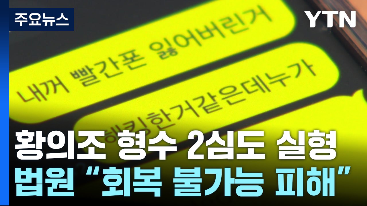'영상 유포' 황의조 형수 2심도 징역 3년...피해자 "위로가 된 판결" / YTN