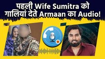 Bigg Boss OTT 3:Armaan Malik का पहली Wife Sumitra के साथ Audio Clip Viral!, पैसों के पीछे हुई लड़ाई