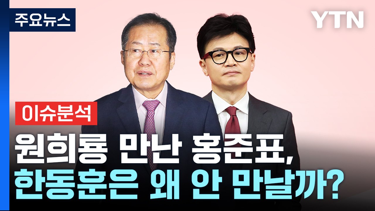 [정치 ON] 원희룡 만난 홍준표, 한동훈은 왜 안 만날까? / YTN