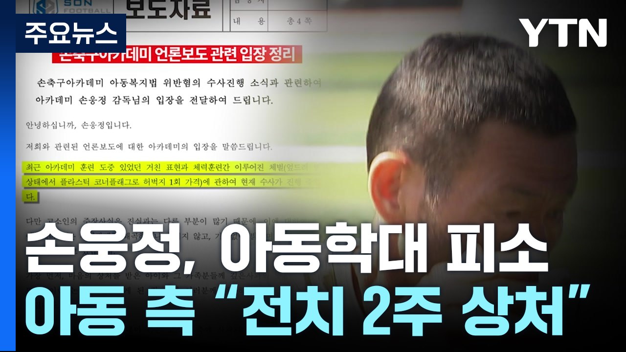 손웅정 감독, 아동학대 혐의 피소..."상습 폭언·체벌" / YTN