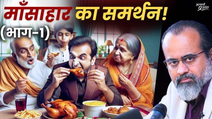 माँसाहार का समर्थन - मूर्खता या बेईमानी? (भाग-1) || आचार्य प्रशांत (2020)