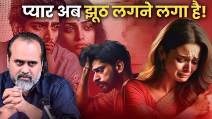 प्यार अब झूठ लगने लगा है || आचार्य प्रशांत (2024)