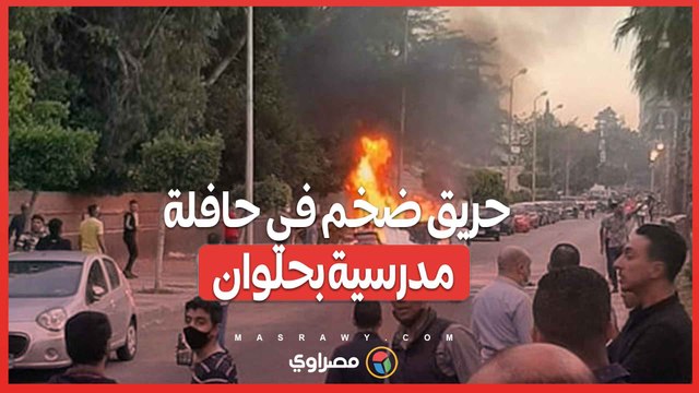 فيديو .. حريق ضخم في حافلة مدرسية بحلوان والسلطات تحقق في السبب