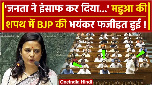 Mahua Moitra Oath: महुआ मोइत्रा का शपथ ग्रहण, INDIA Alliance की नारेबाजी, BJP पस्त | वनइंडिया हिंदी