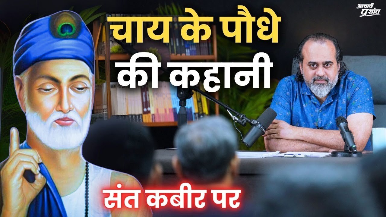 चाय के पौधे की कहानी: गुरु शिष्य का सम्बंध || आचार्य प्रशांत, कबीर साहब पर (2024)