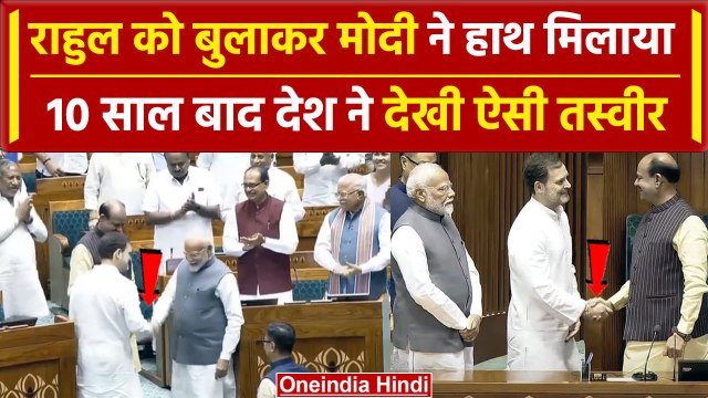 Loksabha Speaker Election: PM Modi ने सदन में Rahul Gandhi से मिलाया हाथ, तस्वीर Viral | वनइंडिया