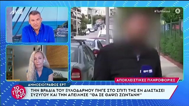 ΕΡΤ: Μετά τον ξυλοδαρμό, ο δημοσιογράφος απείλησε και την πρώην σύζυγό του
