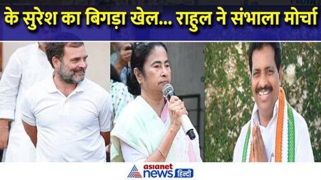 Om Birla vs K. Suresh : बिगड़ता दिखा के सुरेश का खेल, Rahul Gandhi ने संभाला मोर्चा, दिखेगा मैजिक ?