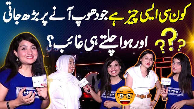 Wo Kiya Cheez Hai Jo Dhoop Me Barh Jati Aur Hawa Chalte Gayab Ho Jati? Common Sense By Atiqa Sheikh