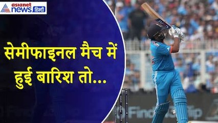 T20 World Cup 2024: सेमीफाइनल मैच में बारिश हुई तो क्या बाहर हो जाएगी टीम इंडिया?
