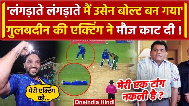 Gulbadin Naib Fake Injury: ‘मेरी टांग नकली’ गुलबदीन नाइब की एक्टिंग पर बवाल, Video | वनइंडिया हिंदी